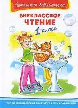 Внеклассное чтение 1 класс (Школьная библиотека) (Омега)