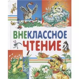 Внеклассное чтение
