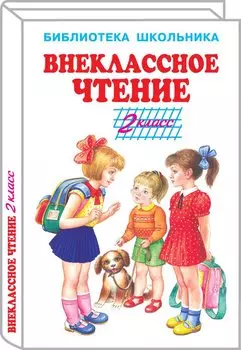Внеклассное чтение. 2 класс