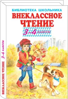Внеклассное чтение. 3-4 классы