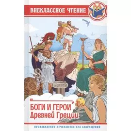 ВНЕКЛАССНОЕ ЧТЕНИЕ. БОГИ И ГЕРОИ ДРЕВНЕЙ ГРЕЦИИ