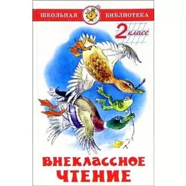 Внеклассное чтение. 2 класс