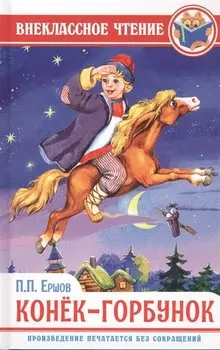 ВНЕКЛАССНОЕ ЧТЕНИЕ. П. Ершов. КОНЁК-ГОРБУНОК