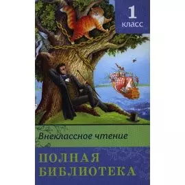 Полная библиотека. 1 класс