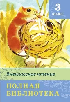 Внеклассное чтение Полная библиотека 3 кл. (илл. Багина и др.) (ШБ) Шестакова