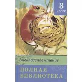 Внеклассное чтение. Полная библиотека. 3 класс