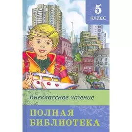 Полная библиотека. 5 класс