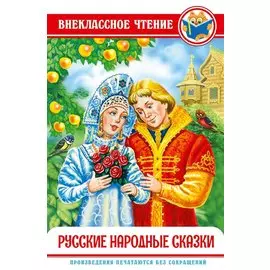 ВНЕКЛАССНОЕ ЧТЕНИЕ. РУССКИЕ НАРОДНЫЕ СКАЗКИ