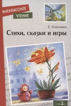 Внеклассное чтение. Стихи, сказки и игры