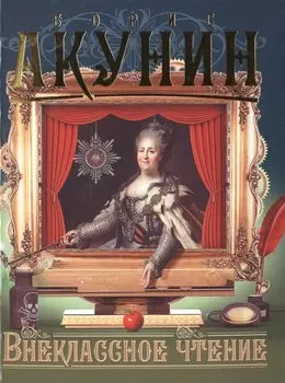 Внеклассное чтение. [Т. 1, 2]
