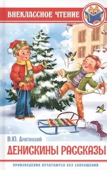 ВНЕКЛАССНОЕ ЧТЕНИЕ. В. Драгунский. ДЕНИСКИНЫ РАССКАЗЫ