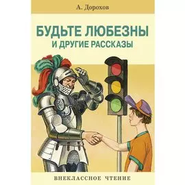 Будьте любезны и др.рассказы