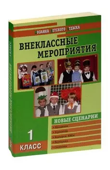 Внеклассные мероприятия. 1 класс
