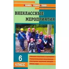 Внеклассные мероприятия. 6 класс