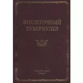 Внелегочный туберкулез: руководство для врачей