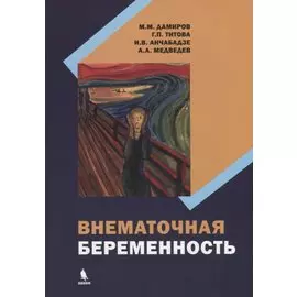 Внематочная беременность