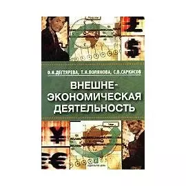 Внешнеэкономическая деятельность