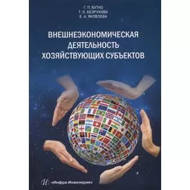 Внешнеэкономическая деятельность хозяйствующих субъектов6 учебник