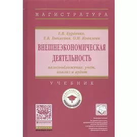 Внешнеэкономическая деятельность. Налогообложение, учет, анализ и аудит. Учебник