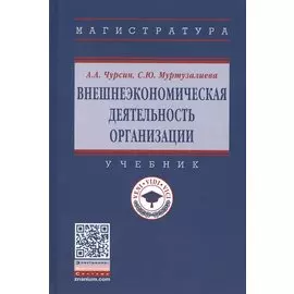 Внешнеэкономическая деятельность организации. Учебник