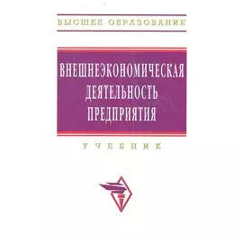 Внешнеэкономическая деятельность предприятия. Учебник