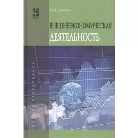 Внешнеэкономическая деятельность: Учебное пособие