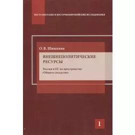 Внешнеполитические ресурсы. Россия и ЕС на пространстве "Общего соседства"