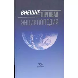 Внешнеторговая энциклопедия / Долгов С. (Экономика)