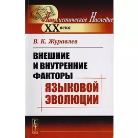 Внешние и внутренние факторы языковой эволюции