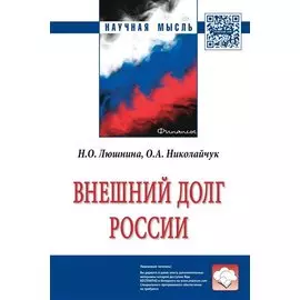 Внешний долг России. Монография