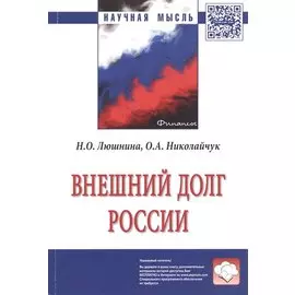 Внешний долг России. Монография