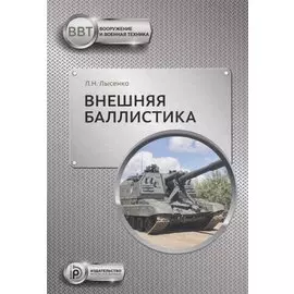 Внешняя баллистика (ВиВТ) Лысенко