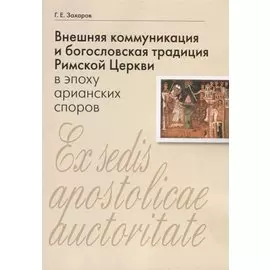 Внешняя коммуникация и богословская традиция Римской Церкви в эпоху арианских споров