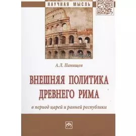 Внешняя политика Древнего Рима в период царей и ранней республики