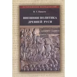 Внешняя политика Древней Руси