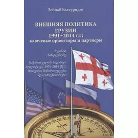 Внешняя политика Грузии (1991–2014 гг.): ключевые ориентиры и партнеры.