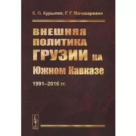 Внешняя политика Грузии на Южном Кавказе: 1991--2016 гг.