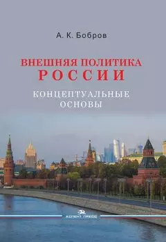 Внешняя политика России. Концептуальные основы. Научное издание
