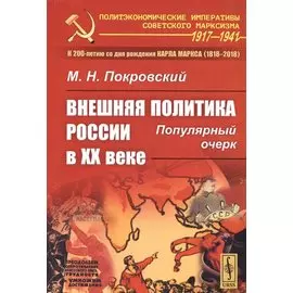 Внешняя политика России в XX веке. Популярный очерк