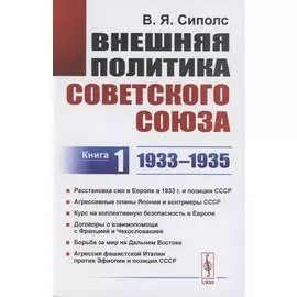 Внешняя политика Советского Союза: 1933–1935 гг. Книга 1