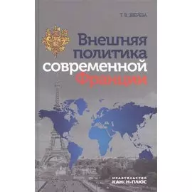 Внешняя политика современной Франции (Зверева)