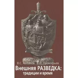 Внешняя разведка: традиции и время