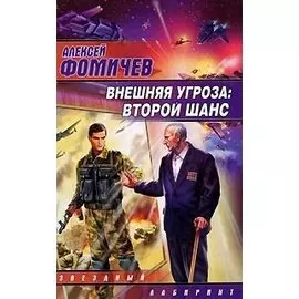 Внешняя угроза. Второй шанс