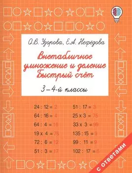 Внетабличное умножение и деление. Быстрый счет. 3-4 класс