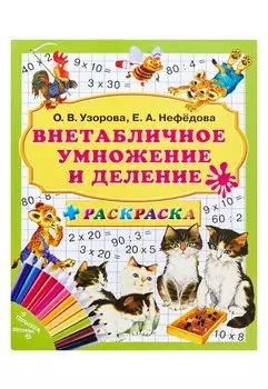 Внетабличное умножение и деление + раскраска