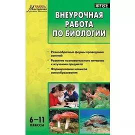 Внеурочная работа по биологии. 6-11классы. ФГОС