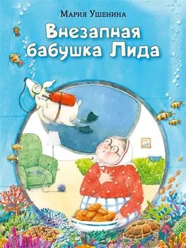 Внезапная бабушка Лида