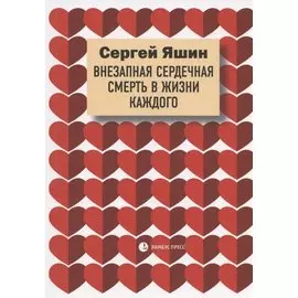 Внезапная сердечная смерть в жизни каждого