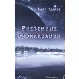 Внеземные цивилизации