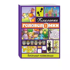 Внеземные головоломки